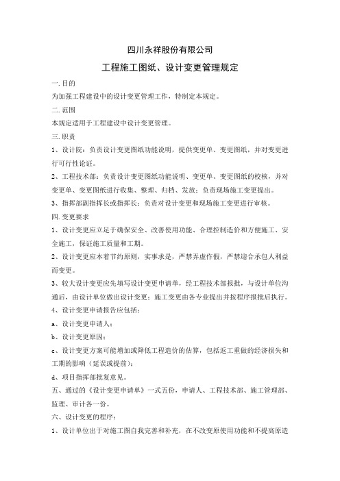 工程施工图纸、设计变更管理办法