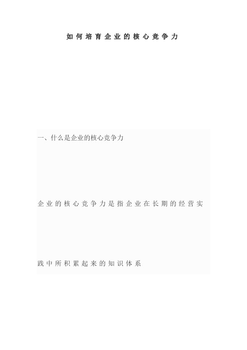 如何培养企业核心竞争力