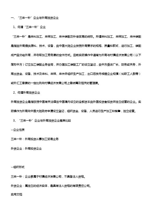 “三来一补”企业与外商独资企业