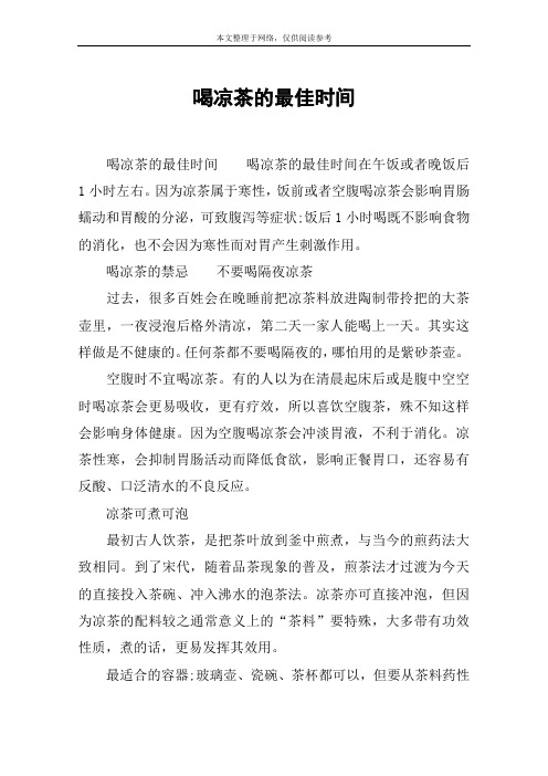 喝凉茶的最佳时间