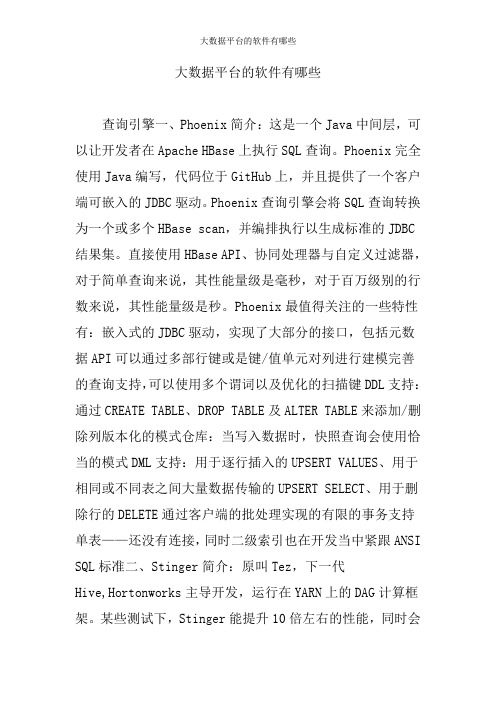 大数据平台的软件有哪些
