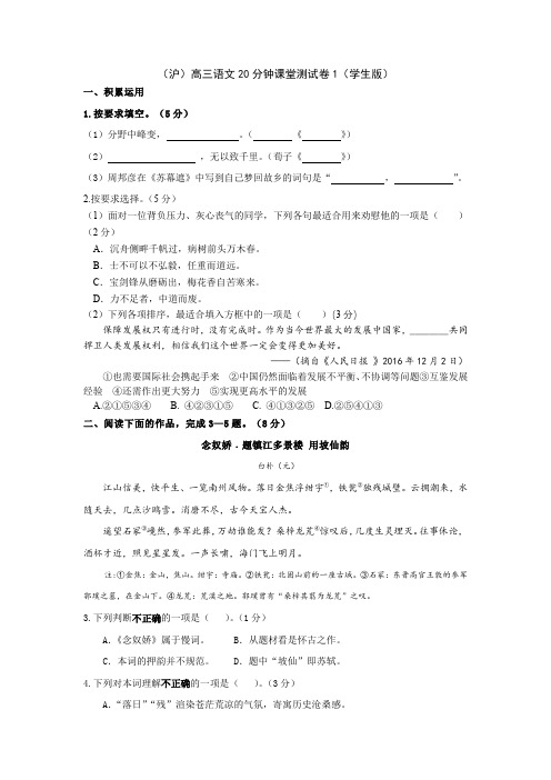 (沪)高三语文20分钟课堂测试卷1(学生、教师版)