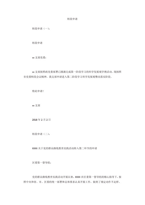 专题范文精品：转段申请