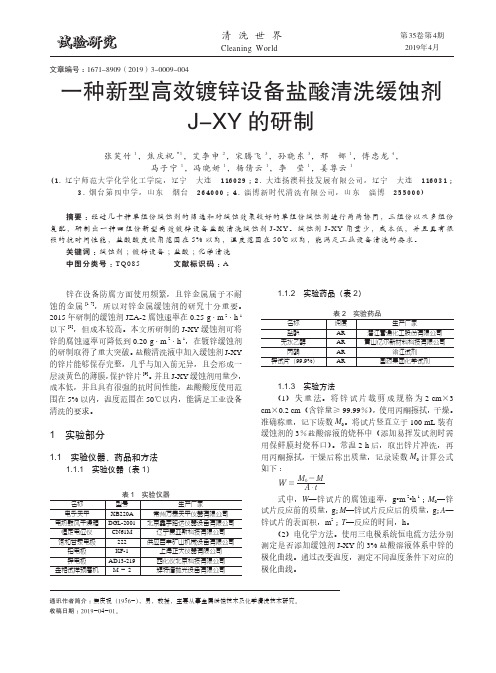 一种新型高效镀锌设备盐酸清洗缓蚀剂J-XY的研制
