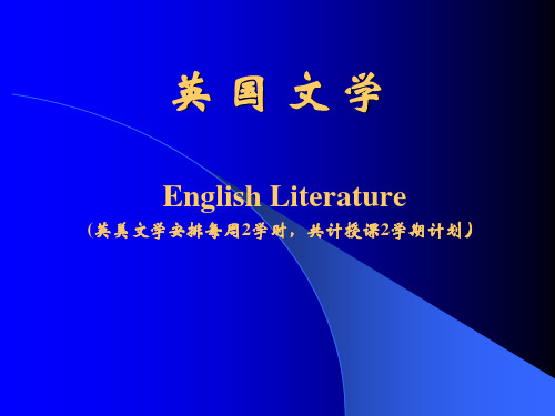 外研社英美文学简史及名篇选读教学课件英国文学-教学计划1