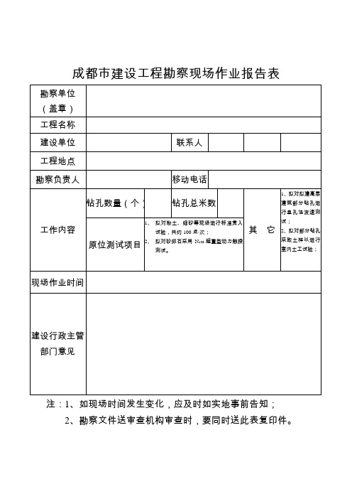 成都市建设工程勘察现场作业报告表