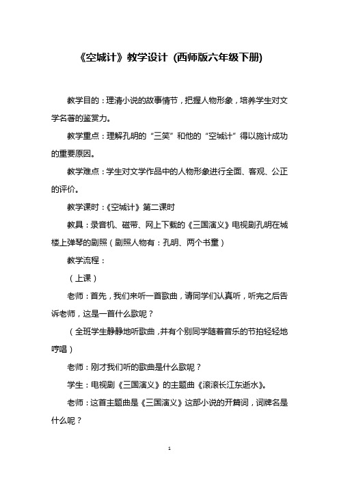《空城计》教学设计 (西师版六年级下册)_9
