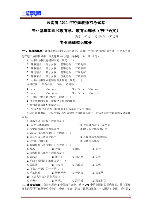 2011年 云南省特岗教师招聘考试 笔试 学科 初中 语文 真题答案解析