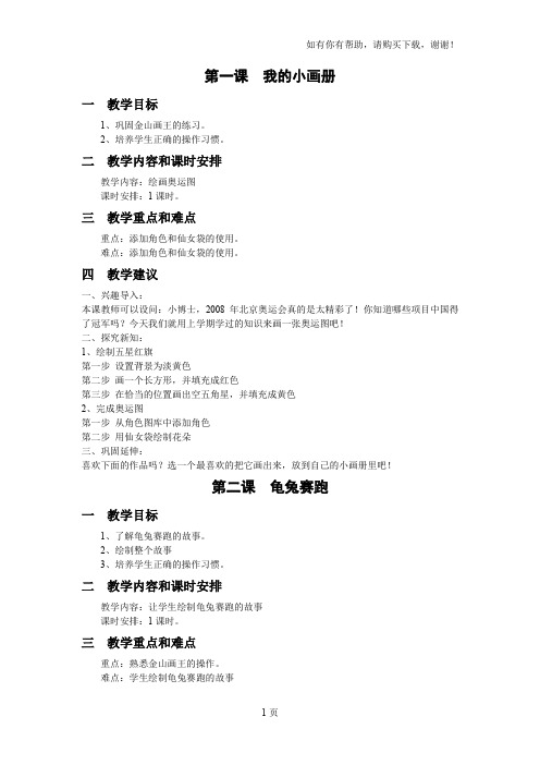大连理工版小学信息技术二年级下册教案全册