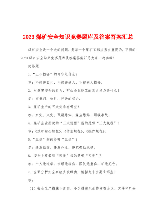 2023年煤矿安全知识竞赛题库及答案答案汇总