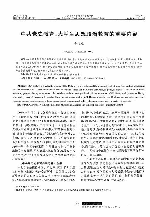 中共党史教育：大学生思想政治教育的重要内容