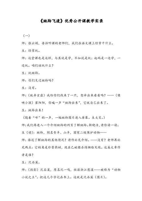 《斑羚飞渡》优秀公开课教学实录