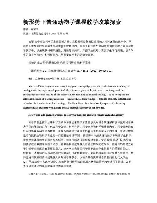 新形势下普通动物学课程教学改革探索