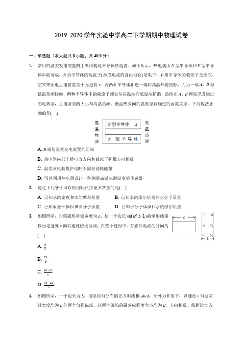 2019-2020学年实验中学高二下学期期中物理试卷(含答案解析)