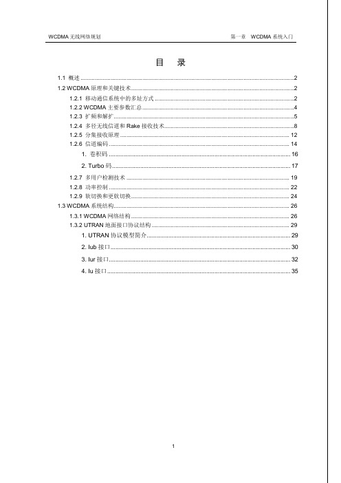 WCDMA系统入门