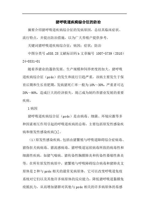 猪呼吸道疾病综合征防治论文