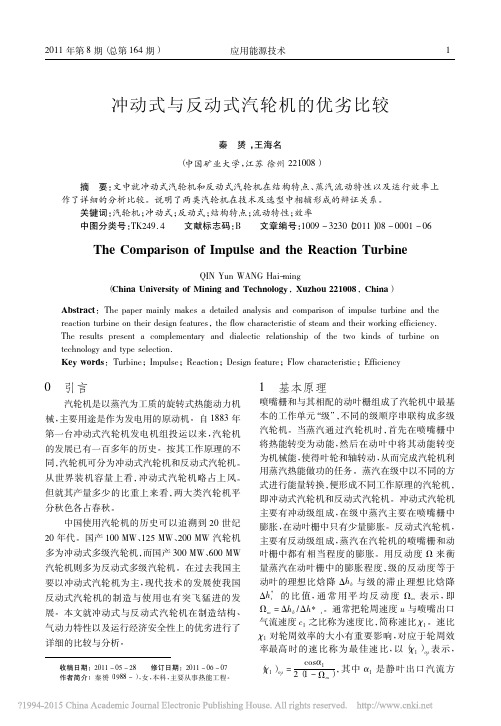 冲动式与反动式汽轮机的优劣比较_秦赟