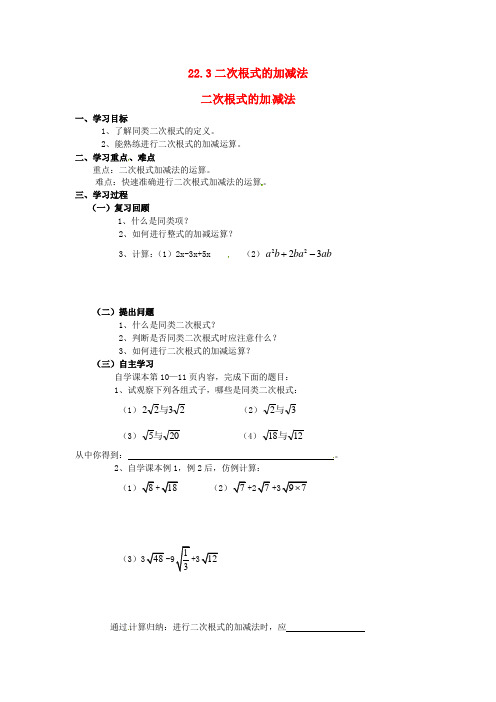 九年级数学上册二次根式的加减法导学案新人教版