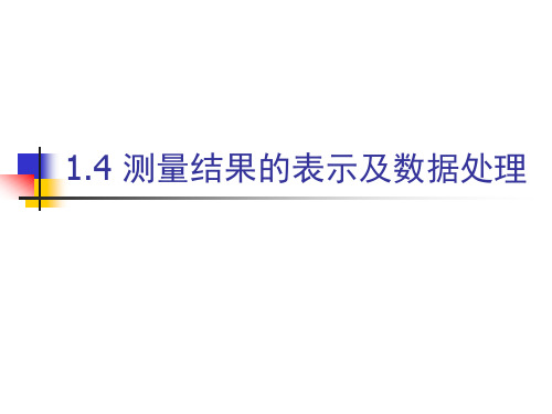 测量结果的表示及数据处理