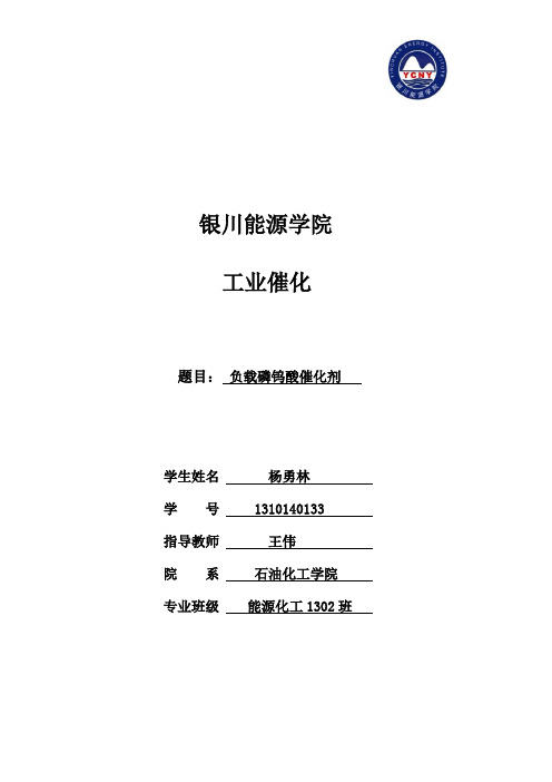 负载磷钨酸催化剂的研究进展