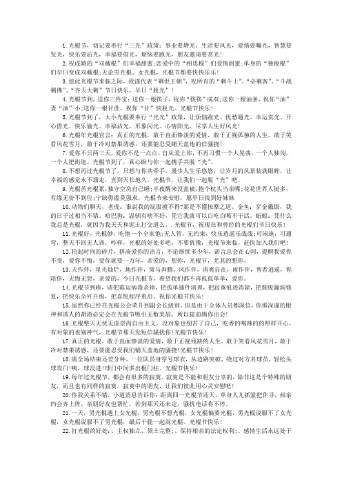 最新光棍节祝福语