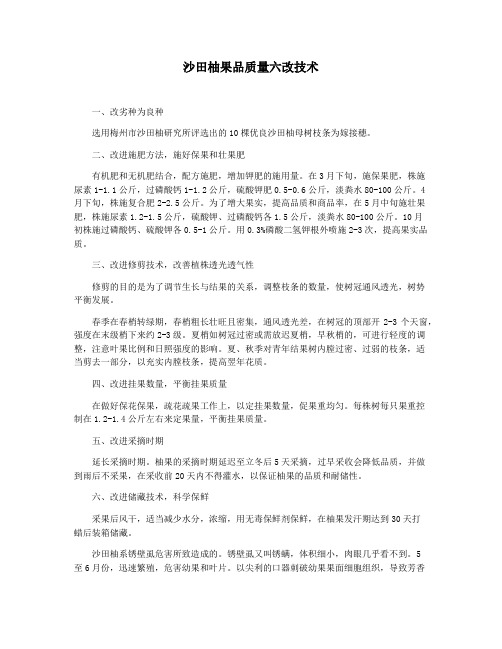 沙田柚果品质量六改技术