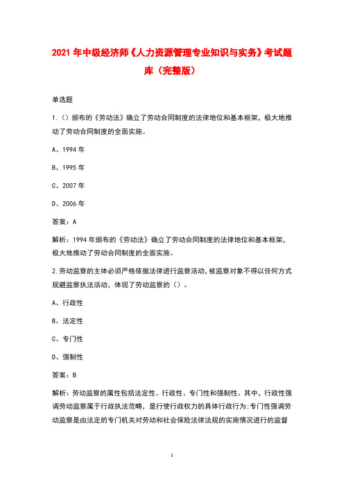 2021年中级经济师《人力资源管理专业知识与实务》考试题库(完整版)
