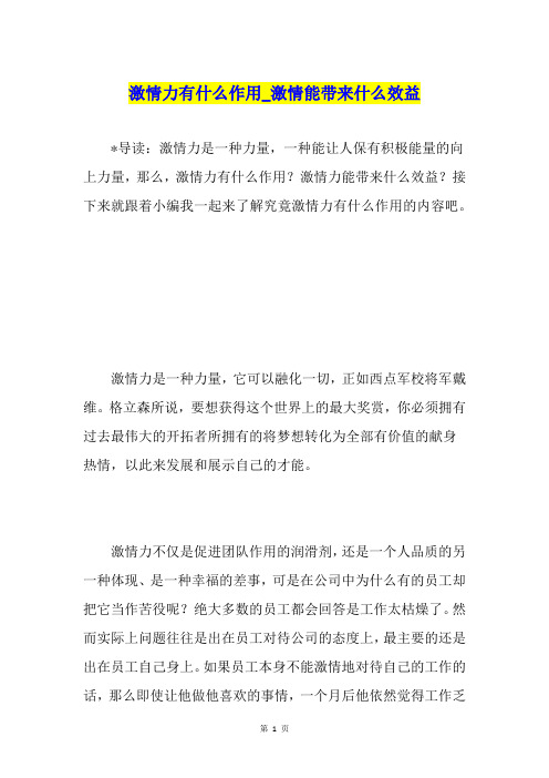 激情力有什么作用激情能带来什么效益