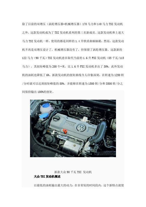 详细剖析大众新款90千瓦TSI 发动机