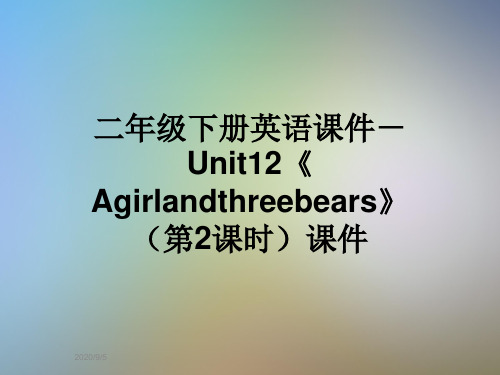 二年级下册英语课件-Unit12《Agirlandthreebears》(第2课时)课件
