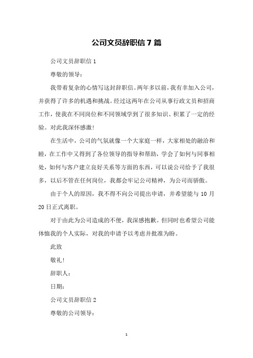 公司文员辞职信7篇