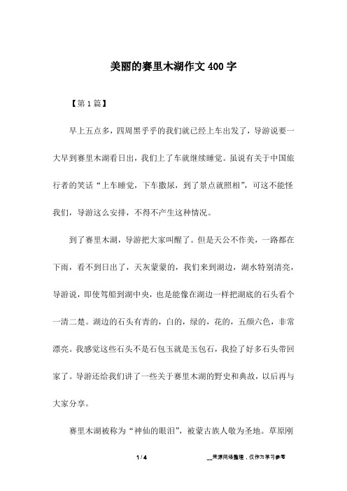 美丽的赛里木湖作文400字
