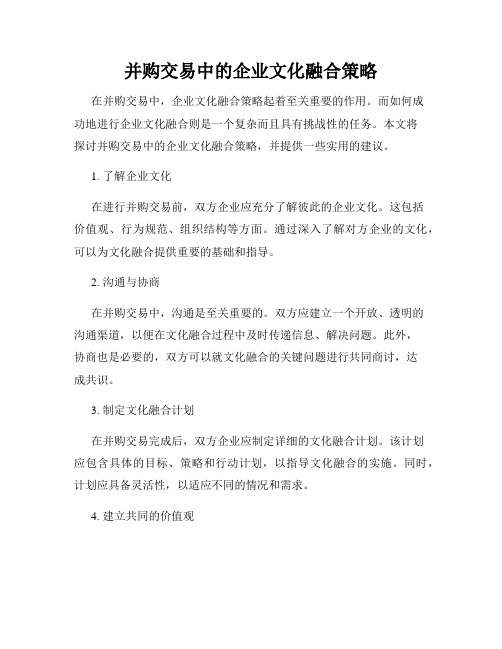 并购交易中的企业文化融合策略