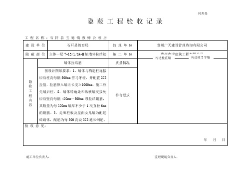 墙体拉结筋隐蔽工程验收记录