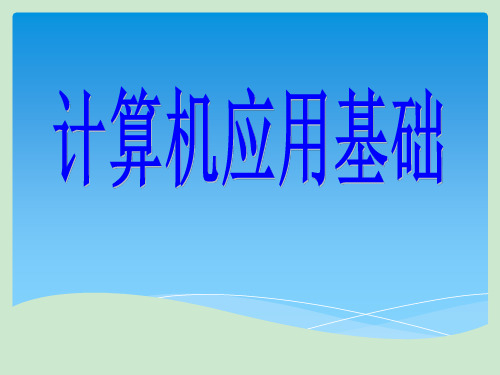 计算机应用基础 ppt课件