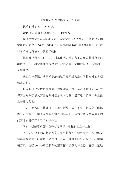 乡镇扶贫开发建档立卡工作总结