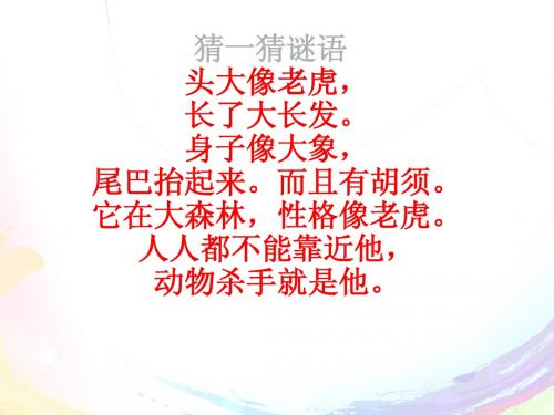 人教版一年级语文下册《两只小狮子》PPT课件