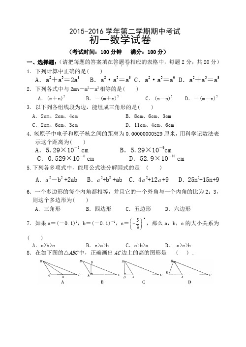 苏科版2015-2016学年初一下数学期中测试卷及答案