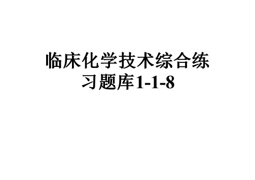 临床化学技术综合练习题库1-1-8