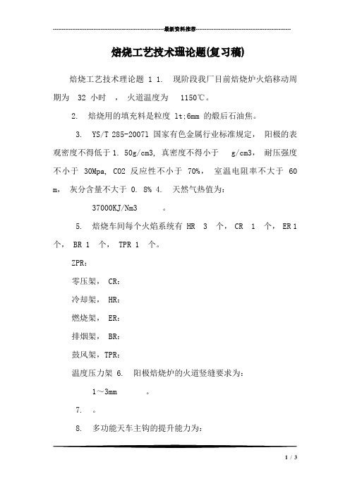 焙烧工艺技术理论题(复习稿)_0