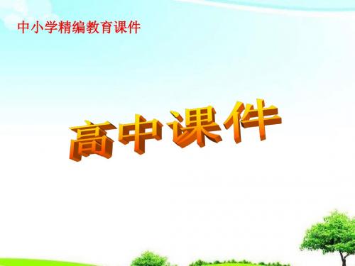 【高中课件】高中数学人教A版选修233.1回归分析的基本思想及其初步应用(1)课件ppt.ppt