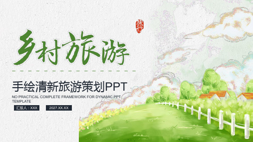 手绘清新简约农村旅游策划乡村振兴战略PPT模板