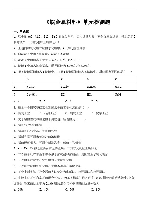 人教版(2019)高中化学必修第一册第3章《铁金属材料》单元检测题(含答案)