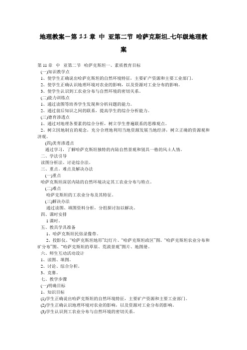 地理教案-第11章 中 亚第二节 哈萨克斯坦_七年级地理教案