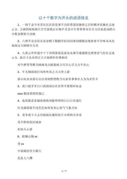 小学一年级成语接龙汇总-共5页