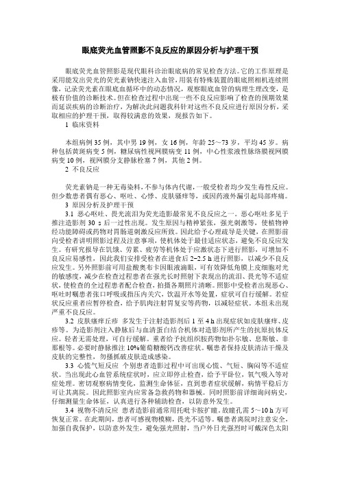 眼底荧光血管照影不良反应的原因分析与护理干预
