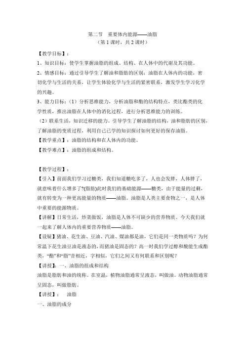 新人教版高中化学选修一《化学与生活》《重要的体内能源——油脂》【创新教案】2