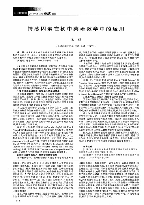 情感因素在初中英语教学中的运用
