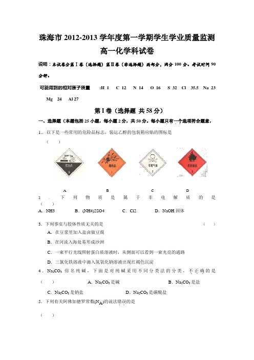 珠海市2012-2013学年度第一学期学生学业质量监测