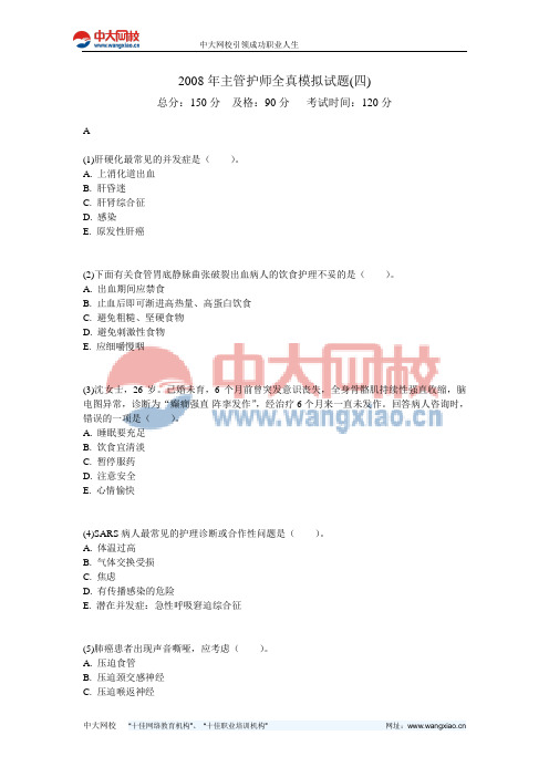 2008年主管护师全真模拟试题(四)-中大网校